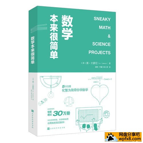 《数学本来很简单》 北京时代华文书局出版  作者：[美]赛·太蒙尼【EPUB/MOBI/AZW3】