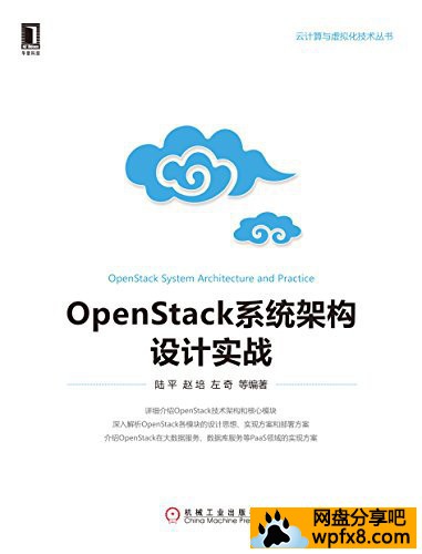 [OpenStack系统架构设计实战][陆平等][EPUB]