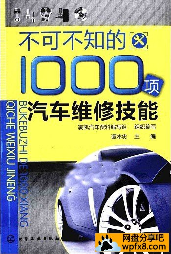 [不可不知的1000项汽车维修技能][谭本忠][简体中文][扫描版][PDF][98.9MB]