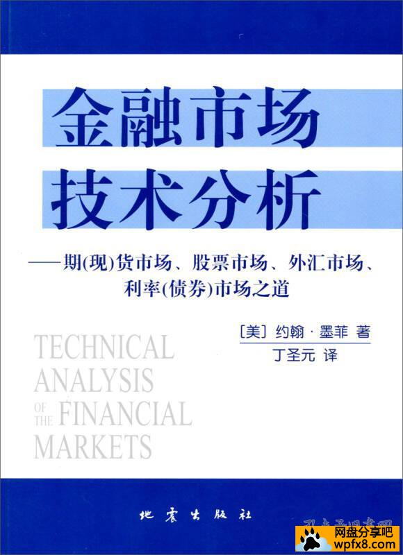 [金融市场技术分析][丁圣元译][清晰版.pdf]