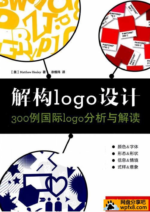 [解构logo设计：300例国际logo分析与解读][美][Matthew Healey][简体中文][扫描版][PDF] ...