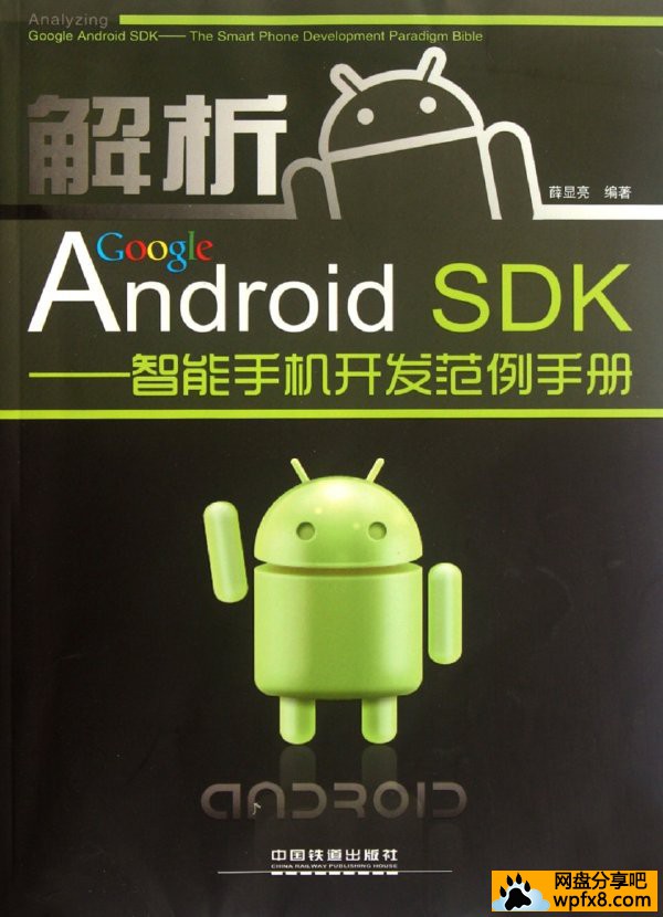 [解析Google Android DSK-智能手机开发范例手册][薛显亮][简体中文][扫描版][PDF]