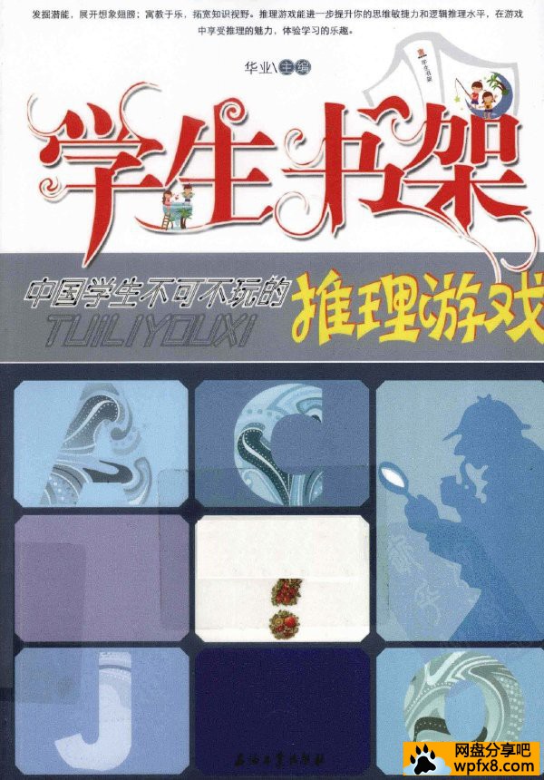 [学生书架:中国学生不可不玩的推理游戏][华业][高清扫描版][PDF]