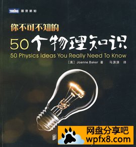 [你不可不知的50个物理知识][美][贝克][扫描版][pdf]