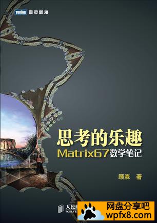 [思考的乐趣：Matrix67数学笔记][顾森][4.63M][MOBI]