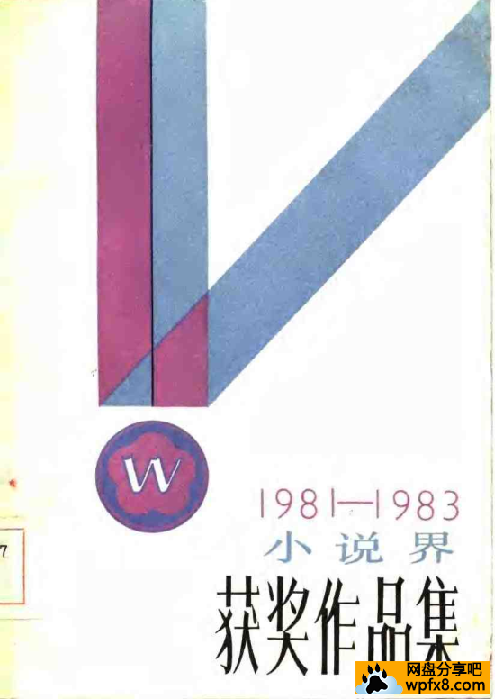 小说界1981-1983获奖作品集