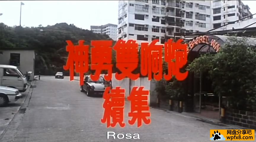 神勇双响炮续集.Rosa.19[00_00_40][20181124-183215-0].JPG