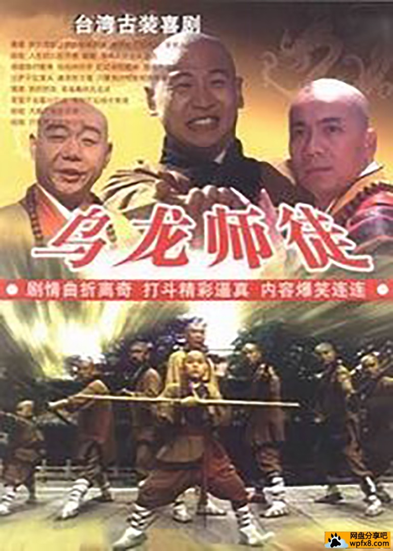 乌龙师徒 (1996).jpg