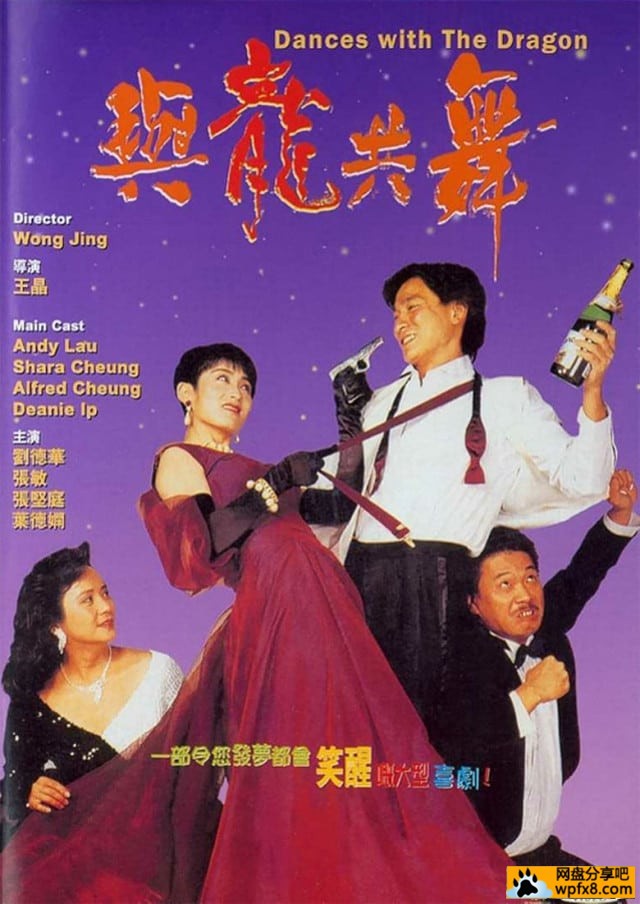 与龙共舞 (1991) 1080p DTS-poster.jpg