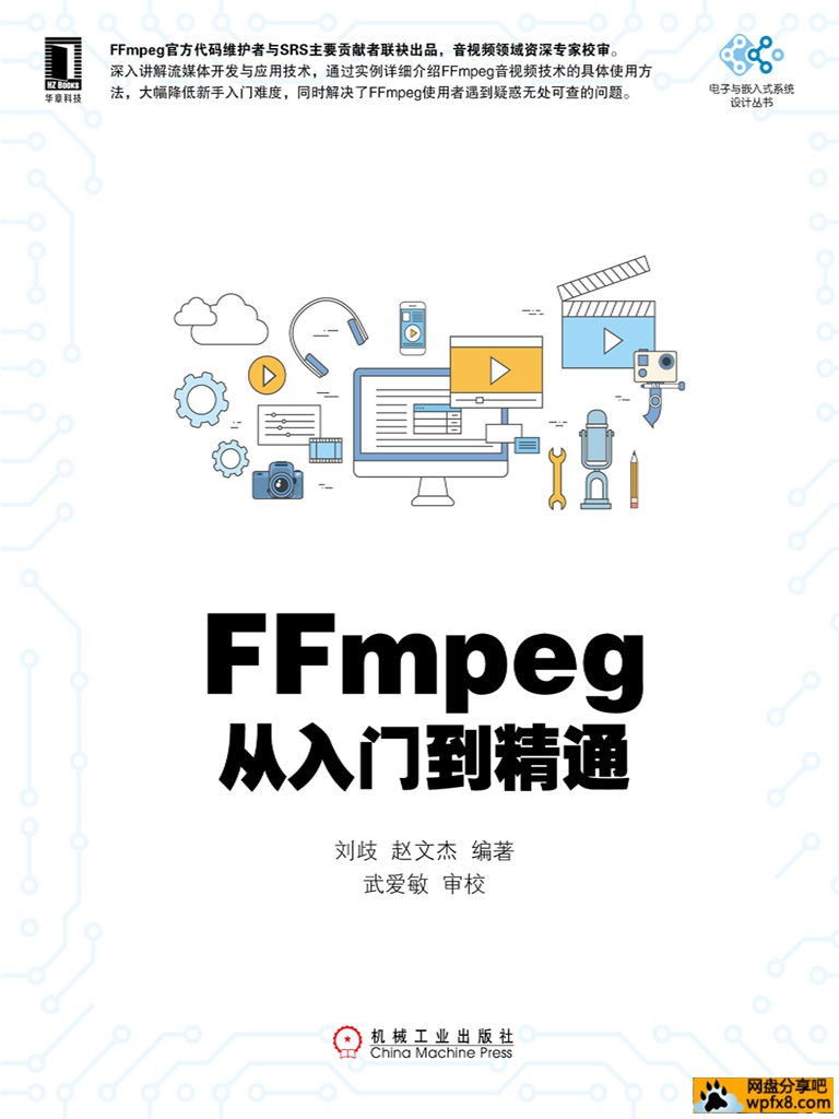 FFmpeg从入门到精通 (电子与嵌入式系统设计丛书).jpeg