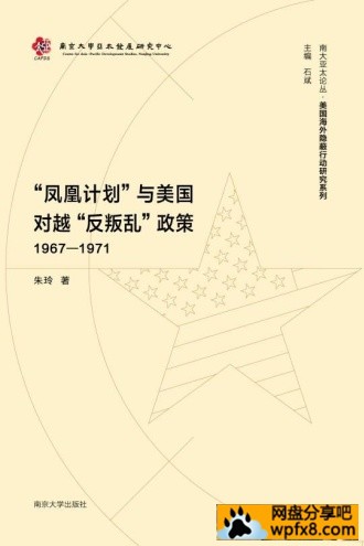 “凤凰计划”与美国对越“反叛乱”政策（1967—1971）.jpg