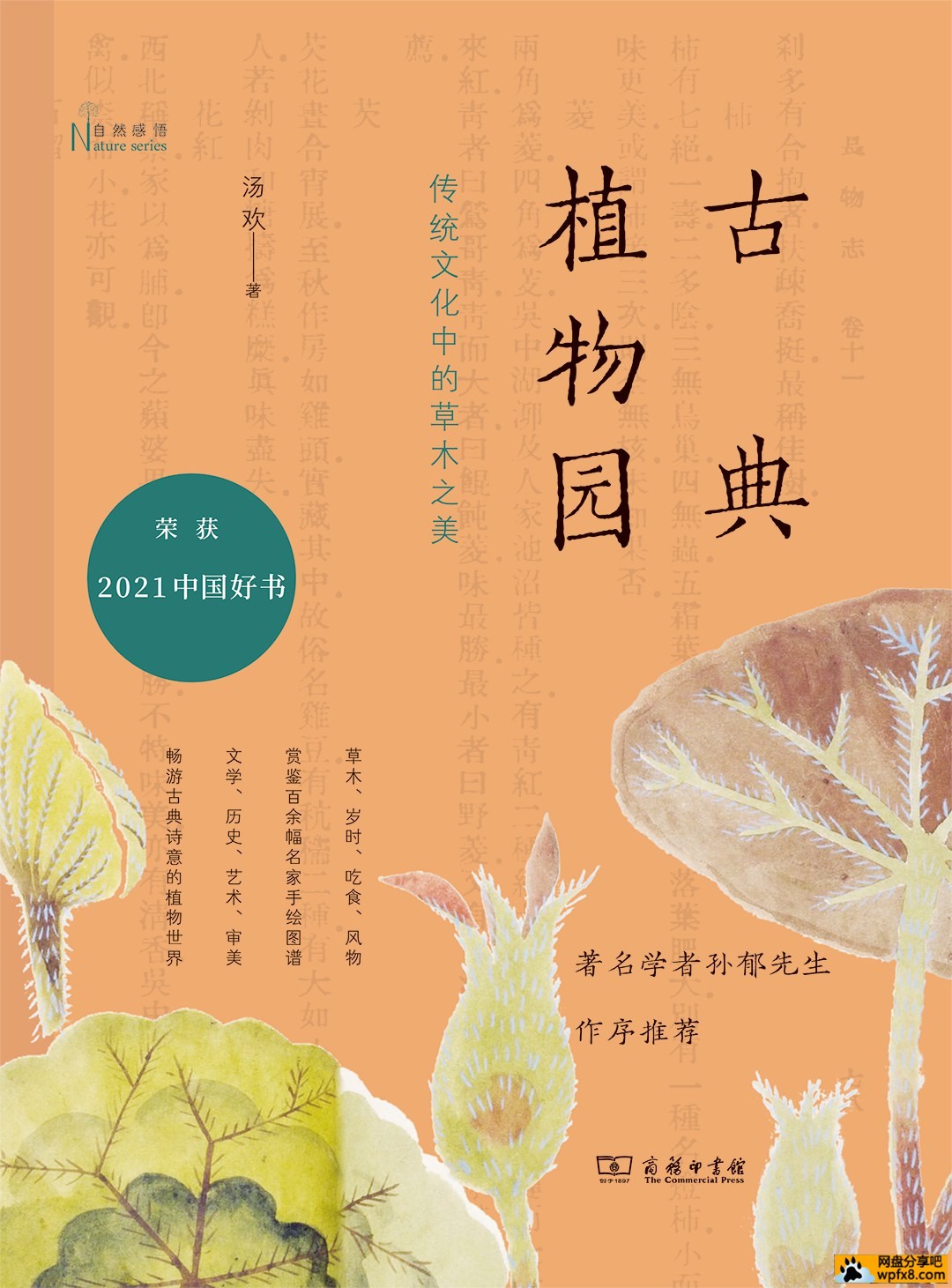 《古典植物园：传统文化中的草木之美》 商务印书馆出版  作者：汤欢【EPUB】
