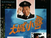 [1989][TVB]《大城小警》[国语无字][GOTV源码TS][20集全每集约830M][夏雨_陈嘉辉_黎美娴][百度网盘]