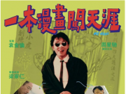 [百度云][1990][一本漫画闯天涯][国语中字][3.64GB][990香港][MKV]