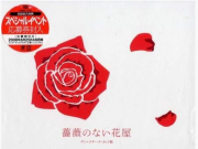 [百度云][2008][日本][没有玫瑰的花店][央视国语/中文幕][mp4/每集137M][480P]