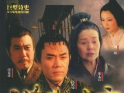 10金币求：2005年国产电视剧：陈宝国、焦晃、 归亚蕾等主演的58集《汉武大帝》