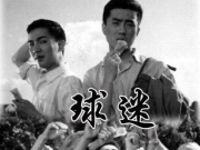 [1963][球迷][迅雷云盘][mp4/1.81GB][中国大陆][1080P]