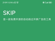 SKIP免费开源跳过APP开屏广告[安卓] |李跳跳之后又一款跳广告软件[夸克网盘]