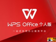零基础学习WPS（共73节），国内领先的最大的办公软件学习。