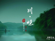 [中国][2015-2023][川味][全3季14集 每集2.7G][1080i.HDTV.H264.AAC]