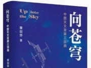 《向苍穹：中国天文发展三部曲》 江苏人民出版社出版  作者：章剑华【EPUB/AZW3】