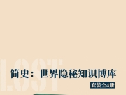 《简史：世界隐秘知识博库》 （套装全4册）上海社会科学院出版社出版  作者：[英]大卫·沃克 柯珊等 著【EPUB/AZW3】